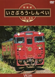 肥薩線　いさぶろう・しんぺい　人吉～吉松往復