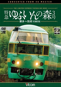 ビコム　ワイド展望　４Ｋ撮影作品　特急　ゆふいんの森３号　博多～別府