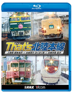 ビコム　鉄道車両ＢＤシリーズ　ザッツ（Ｔｈａｔ’ｓ）北陸本線　上越線　越後湯沢～北越急行　ほくほく線～北陸本線　金沢