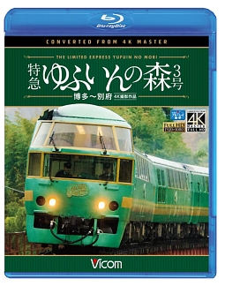 ビコム　ブルーレイ展望　４Ｋ撮影作品　特急　ゆふいんの森３号　博多～別府