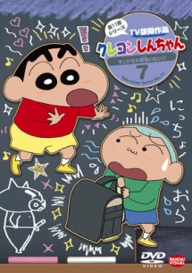 クレヨンしんちゃん　TV版傑作選　第11期シリーズ　7　ランドセル、背負いたいゾ