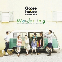 Ｇｏｏｓｅ　ｈｏｕｓｅ　Ｐｈｒａｓｅ　♯０３　Ｗａｎｄｅｒｉｎｇ