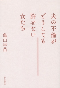 夫の不倫がどうしても許せない女たち