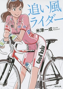 追い風ライダー