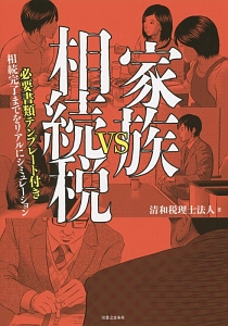 家族ＶＳ相続税　必要書類テンプレート付き