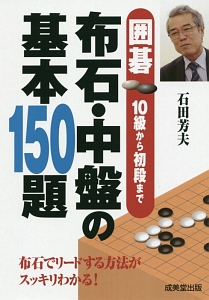 布石・中盤の基本150題/石田芳夫 - 販売書籍｜TSUTAYA レンタル・販売