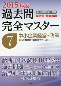 中小企業診断士試験 論点別・重要度順 過去問完全マスター 経済学