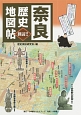 奈良　歴史地図帖