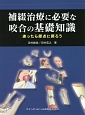 補綴治療に必要な咬合の基礎知識