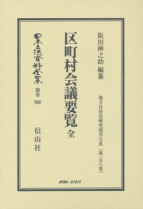 日本立法資料全集　別巻　区町村会議要覧　全　地方自治法研究復刊大系１５８