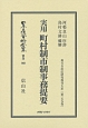 日本立法資料全集　別巻　実用　町村制市制事務提要　地方自治法研究復刊大系159(969)