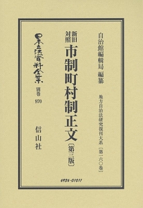 日本立法資料全集　別巻　新旧対照　市制町村制正文＜第三版＞　地方自治法研究復刊大系１６０