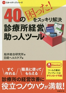 40の困った!をスッキリ解決 診療所経営 助っ人ツール