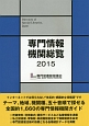 専門情報機関総覧　2015