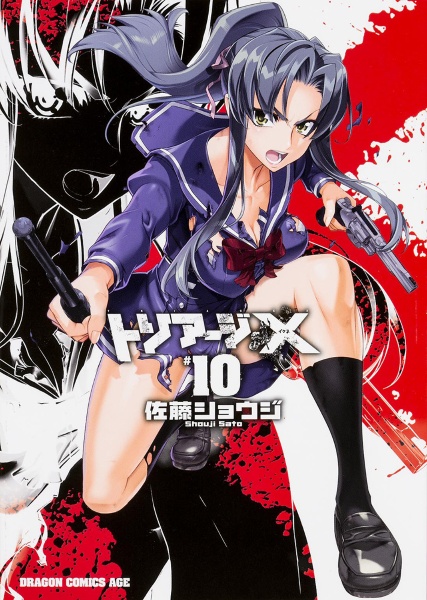 トリアージX-イクス-（10）/佐藤ショウジ - 販売コミック｜TSUTAYA