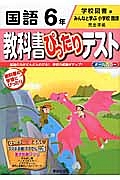 教科書ぴったりテスト　国語　６年＜改訂・学校図書版＞　平成２７年