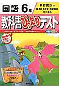 教科書ぴったりテスト　国語　６年＜改訂・教育出版版＞　平成２７年