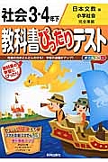 教科書ぴったりテスト　社会　３・４年＜改訂・日本文教出版版＞（下）　平成２７年