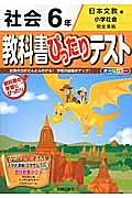 教科書ぴったりテスト　社会　６年＜改訂・日本文教出版版＞　平成２７年