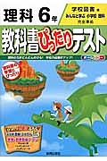 教科書ぴったりテスト　理科　６年＜改訂・学校図書版＞　平成２７年