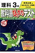 教科書ぴったりテスト　理科　３年＜改訂・教育出版版＞　平成２７年