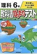 教科書ぴったりテスト　理科　６年＜改訂・啓林館版＞　平成２７年