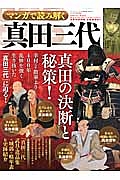 マンガで読み解く「真田三代」