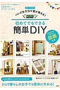 ハンズ女子ＤＩＹ部が教える！初めてでもできる簡単ＤＩＹ