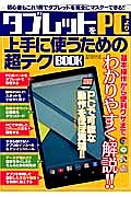 タブレットをＰＣより上手に使うための超テクＢＯＯＫ