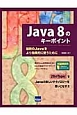Java　8のキーポイント