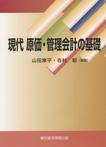 現代原価・管理会計の基礎