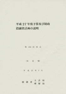 予算及び財政投融資計画の説明　平成２７年