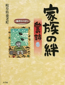 家族の絆 愛の詩（6）