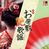 R50’S SURE THINGS!! 本命 お座敷艶歌謡