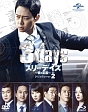 スリーデイズ〜愛と正義〜　DVD＆Blu－ray　SET2