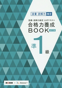 語彙・読解力検定　公式テキスト　合格力養成ＢＯＯＫ　準１級＜改訂２版＞