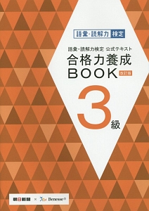 語彙・読解力検定　公式テキスト　合格力養成ＢＯＯＫ　３級＜改訂版＞