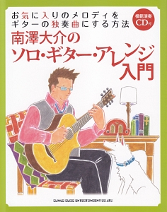 お気に入りのメロディをギターの独奏曲にする方法 南澤大介のソロ・ギター・アレンジ入門 CD付