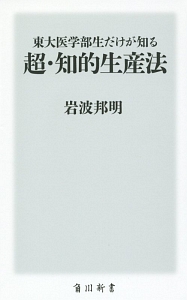 東大医学部生だけが知る 超・知的生産法