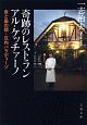 奇跡のレストラン　アル・ケッチァーノ