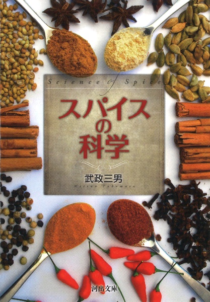 スパイスのサイエンス part 2/武政三男 - 販売書籍｜TSUTAYA レンタル