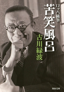 苦笑風呂 ロッパ随筆