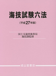 海技試験六法　平成２７年