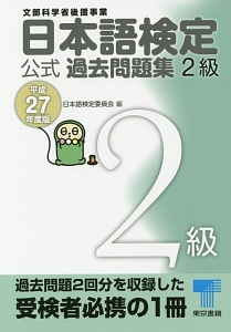 日本語検定　公式過去問題集　２級　平成２７年