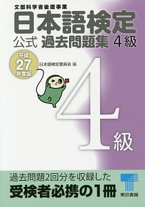 日本語検定　公式過去問題集　４級　平成２７年