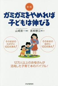 ガミガミをやめれば子どもは伸びる<新版>