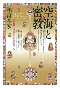 大日如来の世界 頼富本宏 編著 仏教美術 専門書 大日如来の世界 | 頼富 本宏, 森 雅秀, 松長 恵史, 今井 淨圓, 朴 亨國