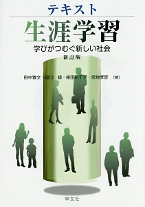 テキスト 生涯学習<新訂版>