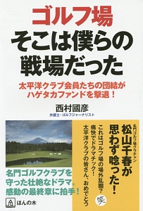 ゴルフ場 そこは僕らの戦場だった