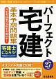 パーフェクト宅建　基本予想問題集　平成27年